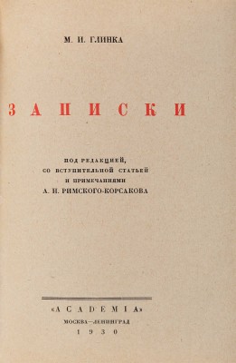 Глинка М.И. Записки / Под редакцией, со вступительной статьей и примечаниями А.Н. Римского-Корсакова. 1930.